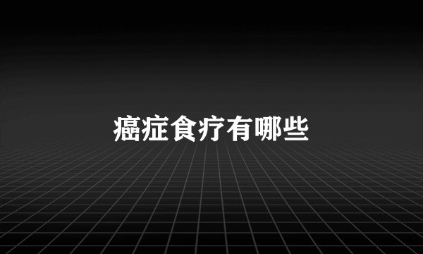 癌症食疗有哪些