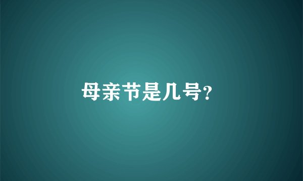 母亲节是几号？