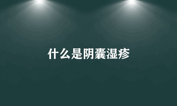 什么是阴囊湿疹