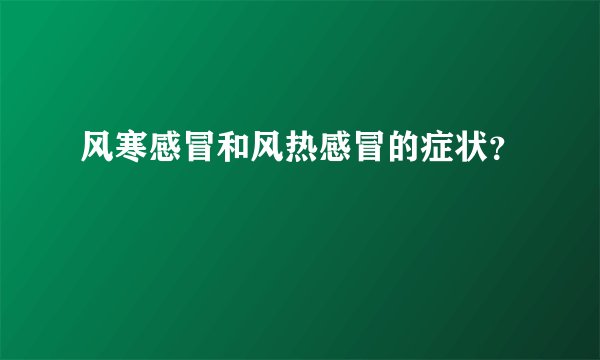 风寒感冒和风热感冒的症状?