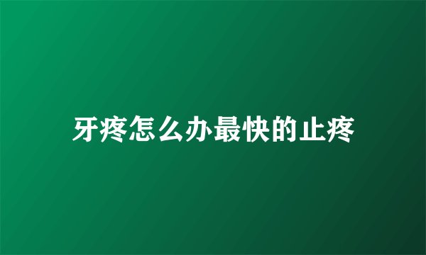 牙疼怎么办最快的止疼