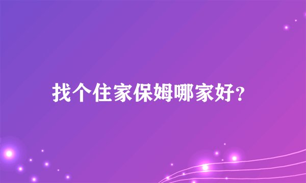 找个住家保姆哪家好？