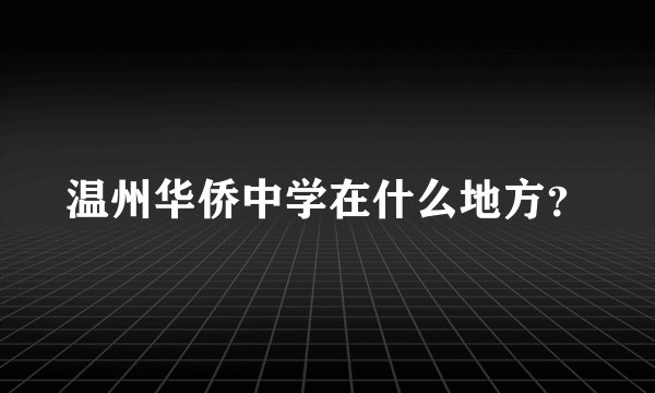 温州华侨中学在什么地方？
