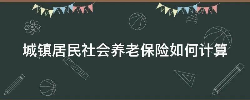 城镇居民社会养老保险如何计算
