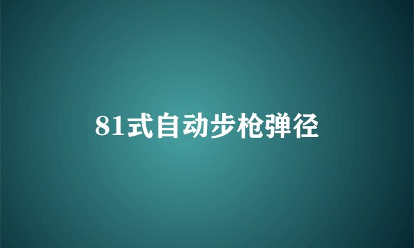 81式自动步枪弹径