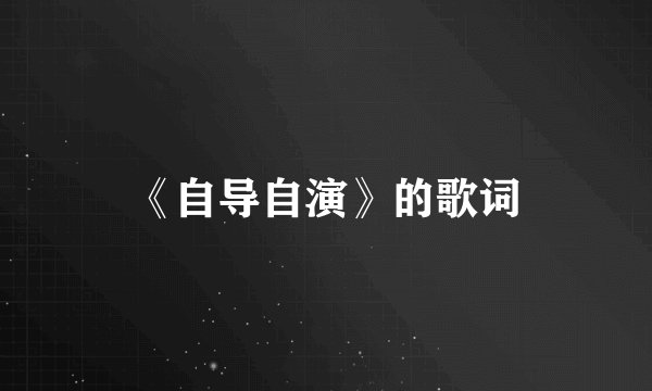 《自导自演》的歌词