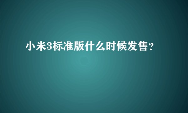 小米3标准版什么时候发售？