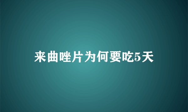 来曲唑片为何要吃5天