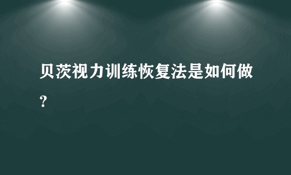 贝茨视力训练恢复法是如何做？