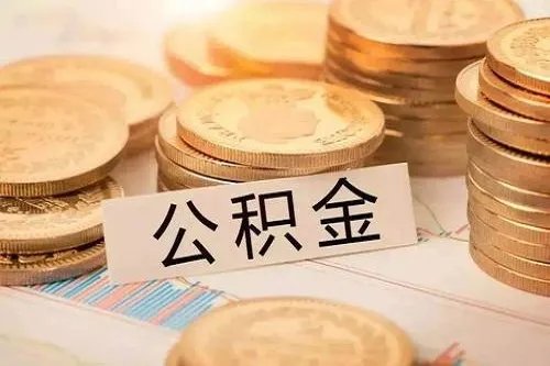 如何查询个人公积金账号