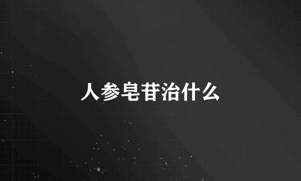 人参皂苷治什么