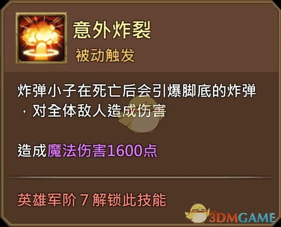 《王国纪元》炸弹小子布里莫图鉴介绍