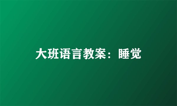 大班语言教案：睡觉