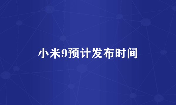 小米9预计发布时间