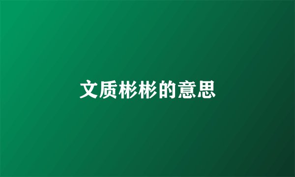 文质彬彬的意思