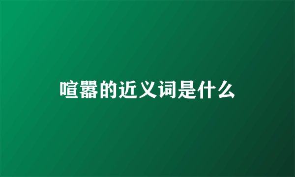 喧嚣的近义词是什么