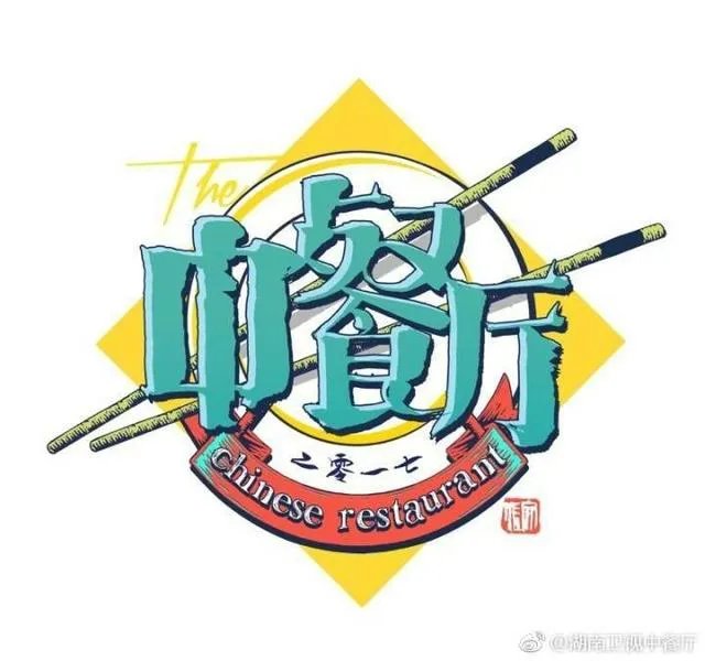 赵薇、黄晓明、周冬雨、张亮参加的综艺节目《中餐厅》是在哪拍的？