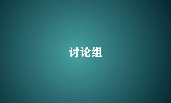 讨论组