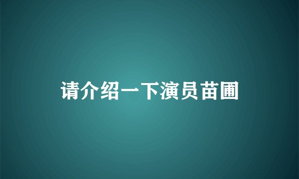 请介绍一下演员苗圃