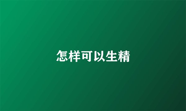 怎样可以生精