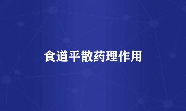食道平散药理作用