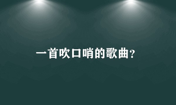一首吹口哨的歌曲？