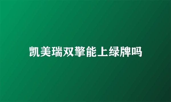 凯美瑞双擎能上绿牌吗