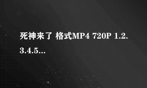 死神来了 格式MP4 720P 1.2.3.4.5 全部种子 谢谢