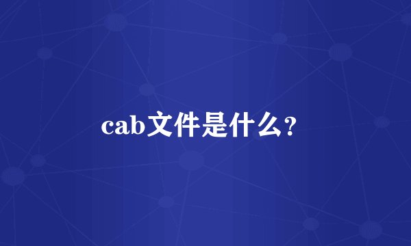 cab文件是什么？