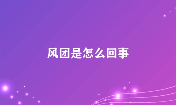 风团是怎么回事