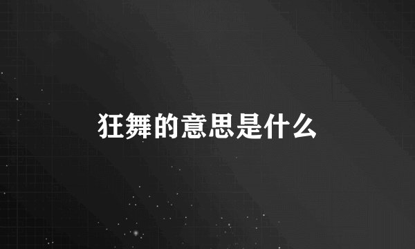 狂舞的意思是什么