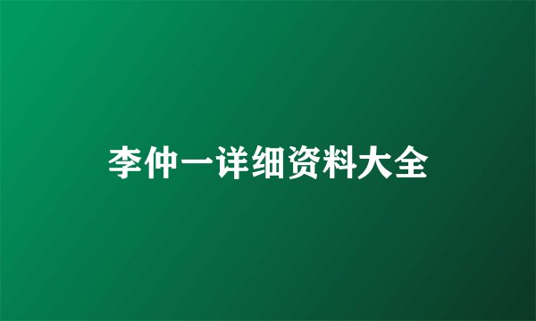 李仲一详细资料大全