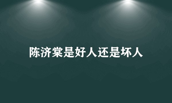 陈济棠是好人还是坏人