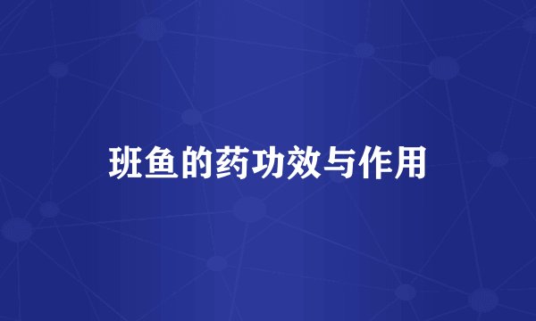 班鱼的药功效与作用