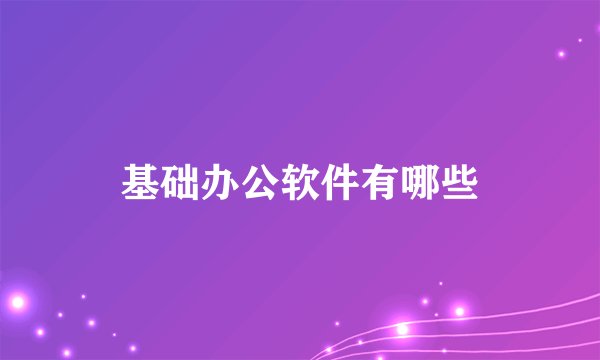 基础办公软件有哪些