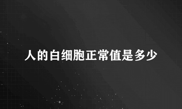 人的白细胞正常值是多少