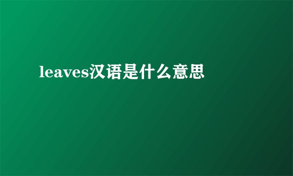 leaves汉语是什么意思