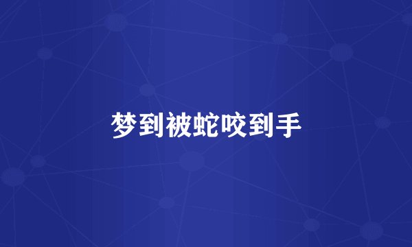 梦到被蛇咬到手