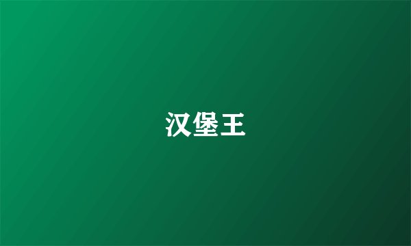 汉堡王
