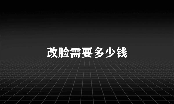 改脸需要多少钱