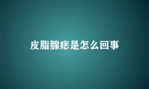 皮脂腺痣是怎么回事