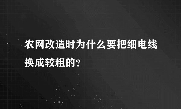 农网改造时为什么要把细电线换成较粗的？