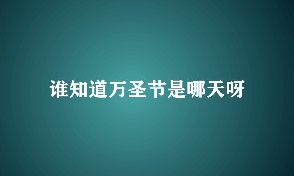 谁知道万圣节是哪天呀