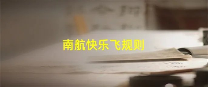 南航快乐飞规则