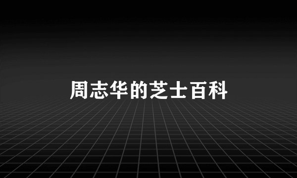周志华的芝士百科