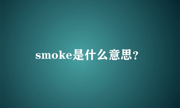 smoke是什么意思？