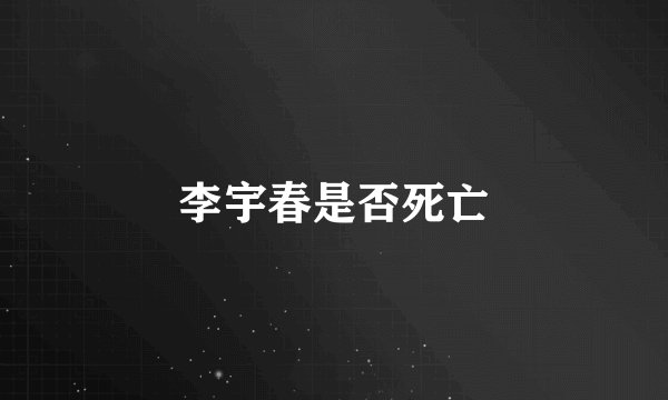 李宇春是否死亡