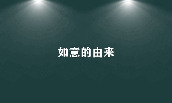 如意的由来