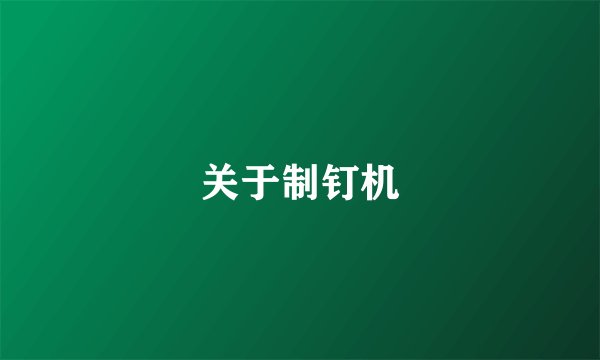 关于制钉机