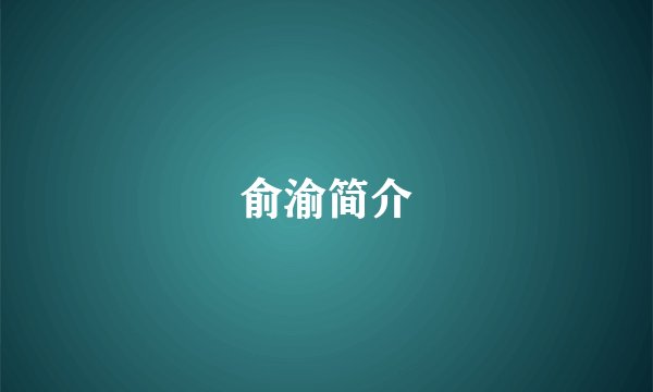 俞渝简介